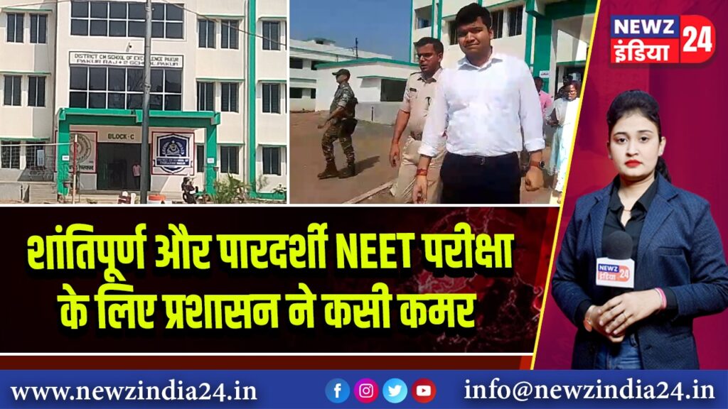शांतिपूर्ण और पारदर्शी NEET परीक्षा के लिए प्रशासन ने कसी कमर
