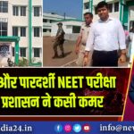 शांतिपूर्ण और पारदर्शी NEET परीक्षा के लिए प्रशासन ने कसी कमर