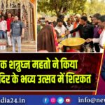 विधायक शत्रुघ्न महतो ने किया हनुमान मंदिर के भव्य उत्सव में शिरकत