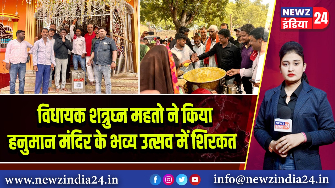 विधायक शत्रुघ्न महतो ने किया हनुमान मंदिर के भव्य उत्सव में शिरकत