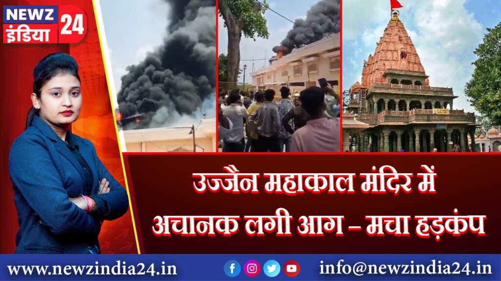 उज्जैन महाकाल मंदिर में अचानक लगी आग – मचा हड़कंप