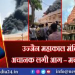 उज्जैन महाकाल मंदिर में अचानक लगी आग – मचा हड़कंप