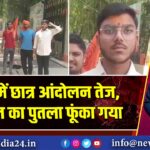 कैमूर में छात्र आंदोलन तेज, प्रिंसिपल का पुतला फूंका गया