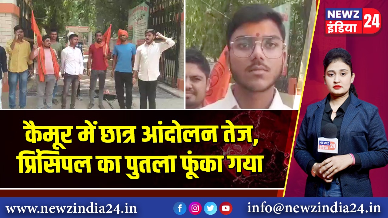 कैमूर में छात्र आंदोलन तेज, प्रिंसिपल का पुतला फूंका गया