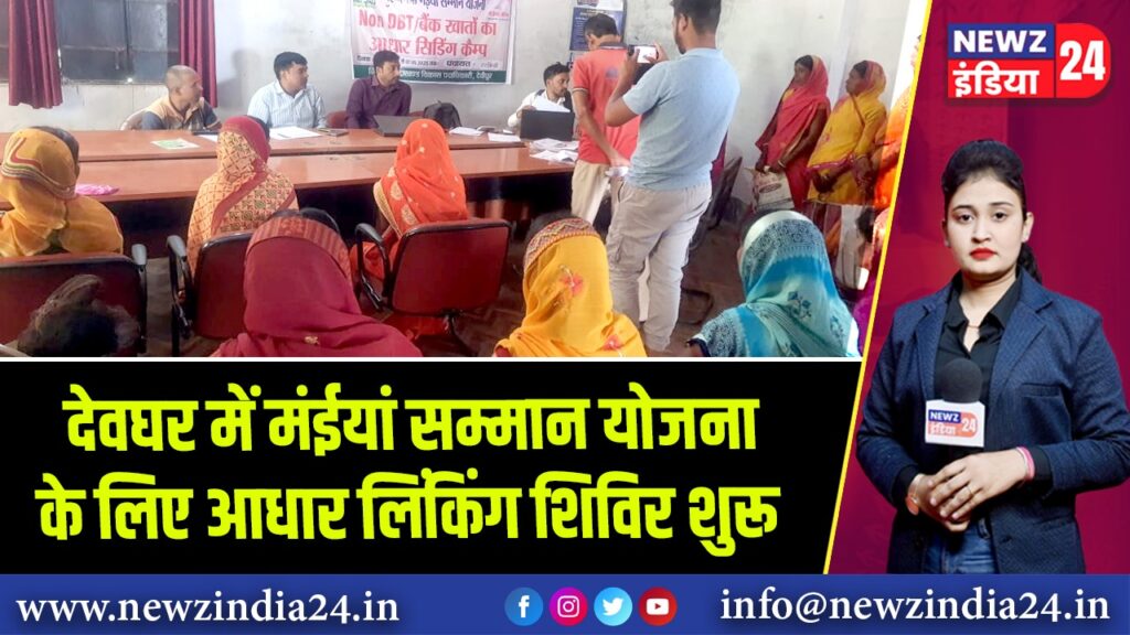 देवघर में मंईयां सम्मान योजना के लिए आधार लिंकिंग शिविर शुरू