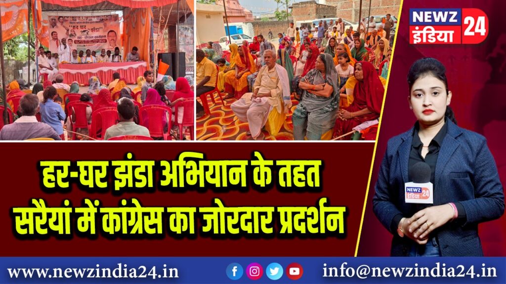 हर-घर झंडा अभियान के तहत सरैयां में कांग्रेस का जोरदार प्रदर्शन