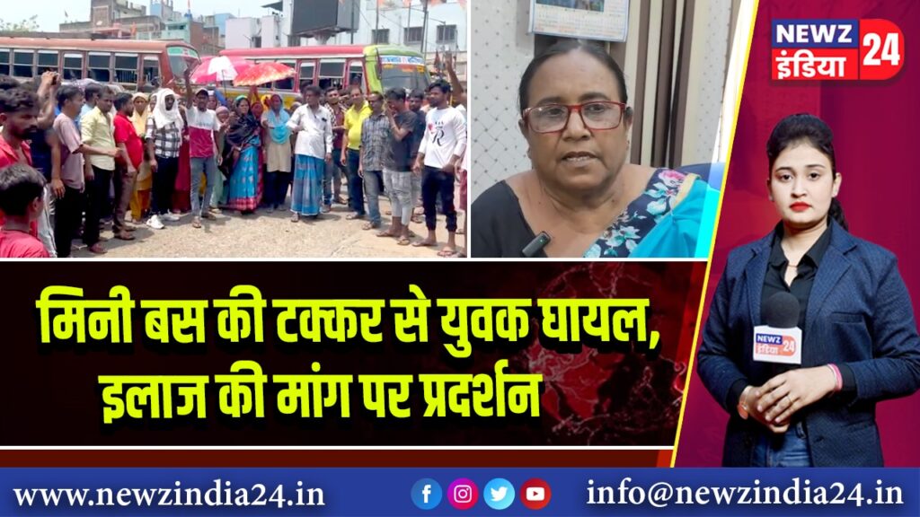 मिनी बस की टक्कर से युवक घायल, इलाज की मांग पर प्रदर्शन