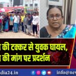 मिनी बस की टक्कर से युवक घायल, इलाज की मांग पर प्रदर्शन