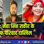 अयोध्या: नेहा सिंह राठौर के खिलाफ परिवाद दाखिल