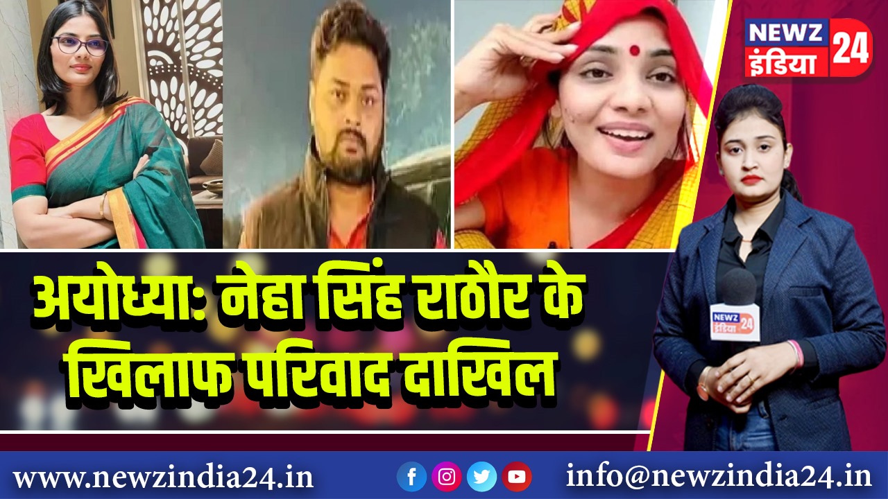 अयोध्या: नेहा सिंह राठौर के खिलाफ परिवाद दाखिल