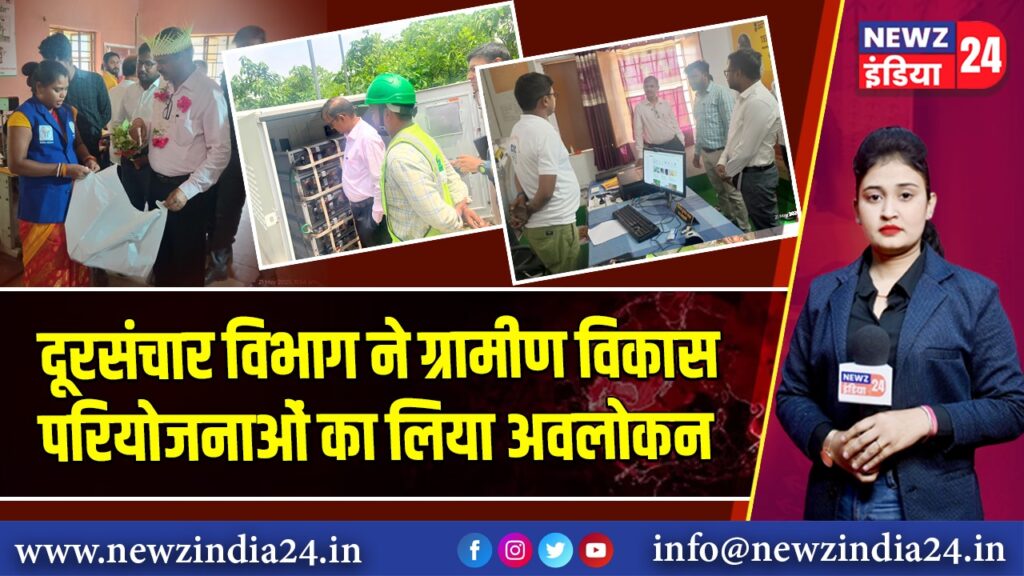 दूरसंचार विभाग ने ग्रामीण विकास परियोजनाओं का लिया अवलोकन