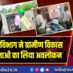 दूरसंचार विभाग ने ग्रामीण विकास परियोजनाओं का लिया अवलोकन