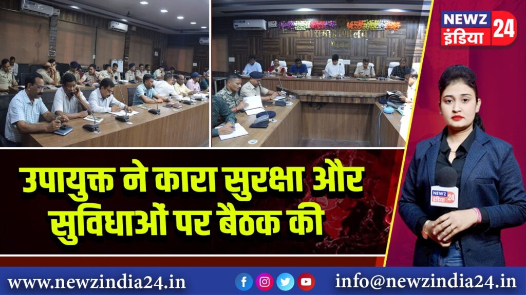 उपायुक्त ने कारा सुरक्षा और सुविधाओं पर बैठक की