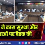 उपायुक्त ने कारा सुरक्षा और सुविधाओं पर बैठक की