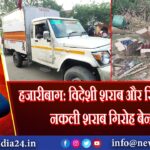 हजारीबाग: विदेशी शराब और स्प्रिट बरामद, नकली शराब गिरोह बेनकाब