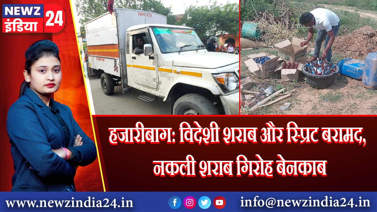 हजारीबाग: विदेशी शराब और स्प्रिट बरामद, नकली शराब गिरोह बेनकाब