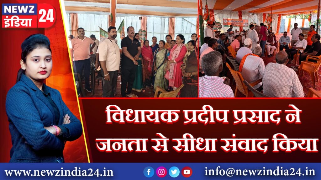 विधायक प्रदीप प्रसाद ने जनता से सीधा संवाद किया