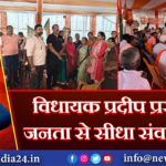 विधायक प्रदीप प्रसाद ने जनता से सीधा संवाद किया