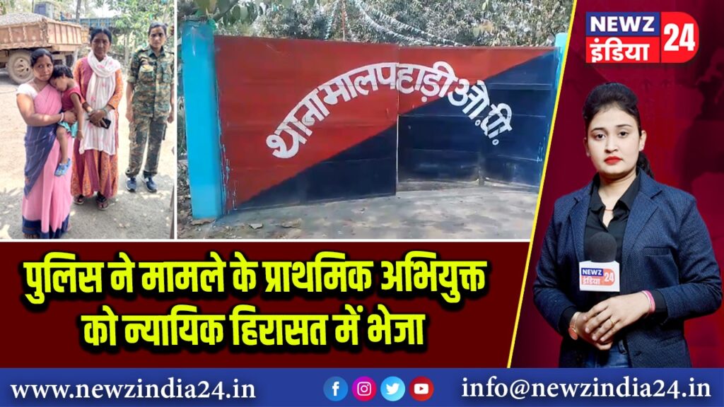 पुलिस ने मामले के प्राथमिक अभियुक्त को न्यायिक हिरासत में भेजा