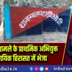पुलिस ने मामले के प्राथमिक अभियुक्त को न्यायिक हिरासत में भेजा
