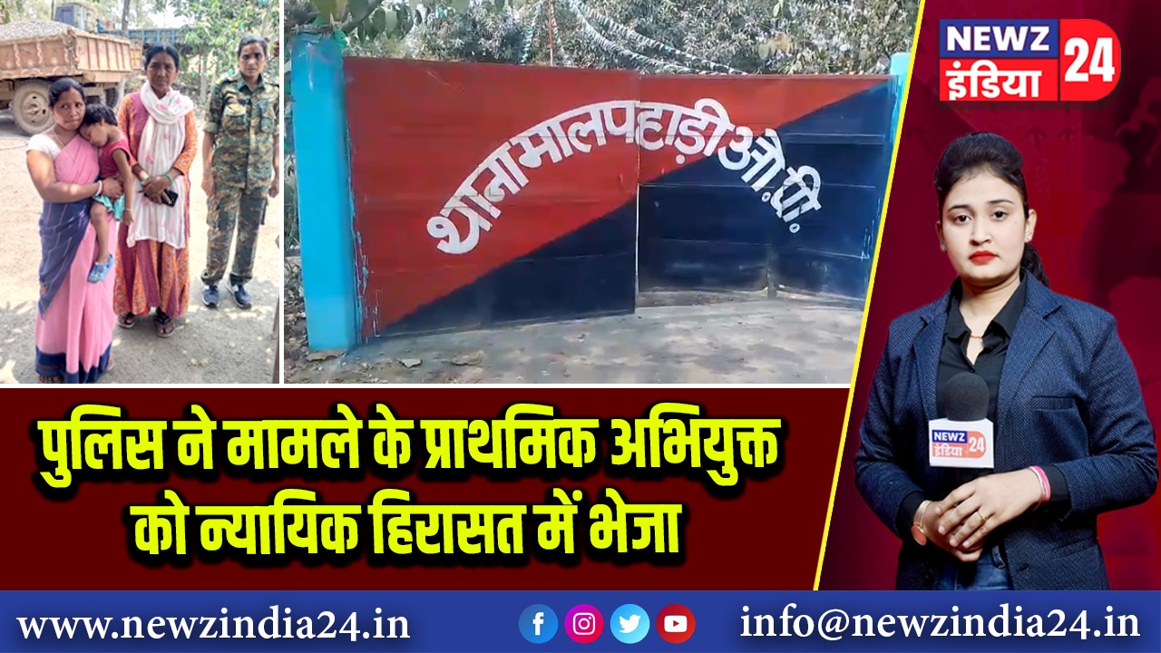 पुलिस ने मामले के प्राथमिक अभियुक्त को न्यायिक हिरासत में भेजा