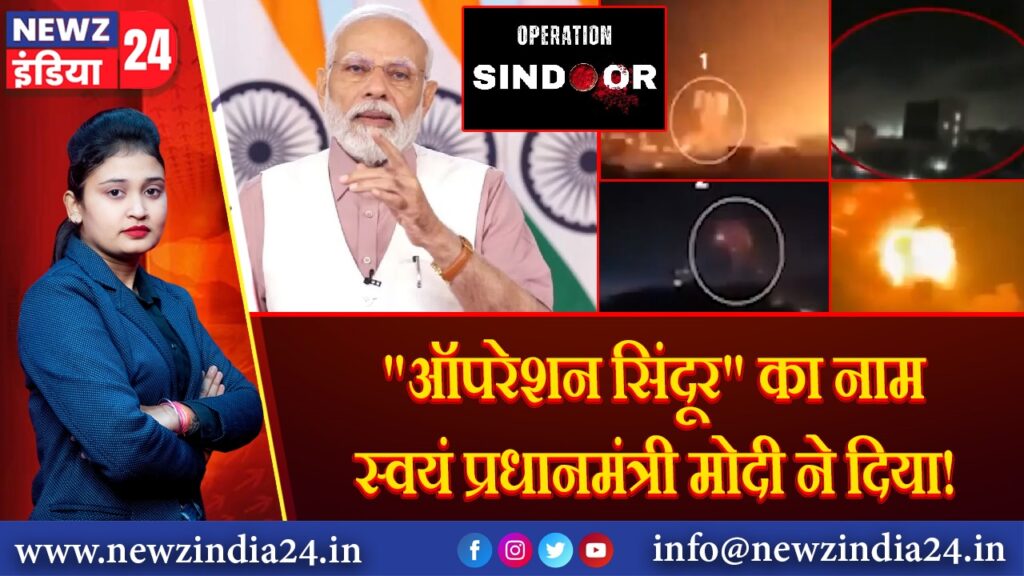 “ऑपरेशन सिंदूर” का नाम स्वयं प्रधानमंत्री मोदी ने दिया! 