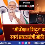 “ऑपरेशन सिंदूर” का नाम स्वयं प्रधानमंत्री मोदी ने दिया! 
