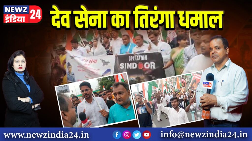 देव सेना का तिरंगा धमाल