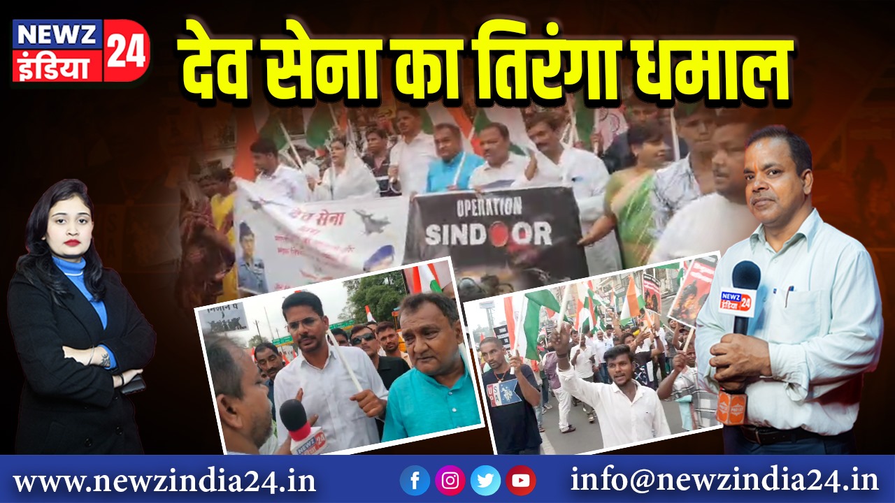 देव सेना का तिरंगा धमाल