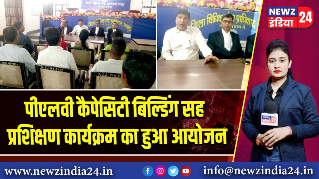 पीएलवी कैपेसिटी बिल्डिंग सह प्रशिक्षण कार्यक्रम का हुआ आयोजन