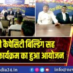 पीएलवी कैपेसिटी बिल्डिंग सह प्रशिक्षण कार्यक्रम का हुआ आयोजन