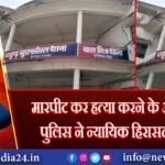 मारपीट कर हत्या करने के आरोपी को पुलिस ने न्यायिक हिरासत में भेजा