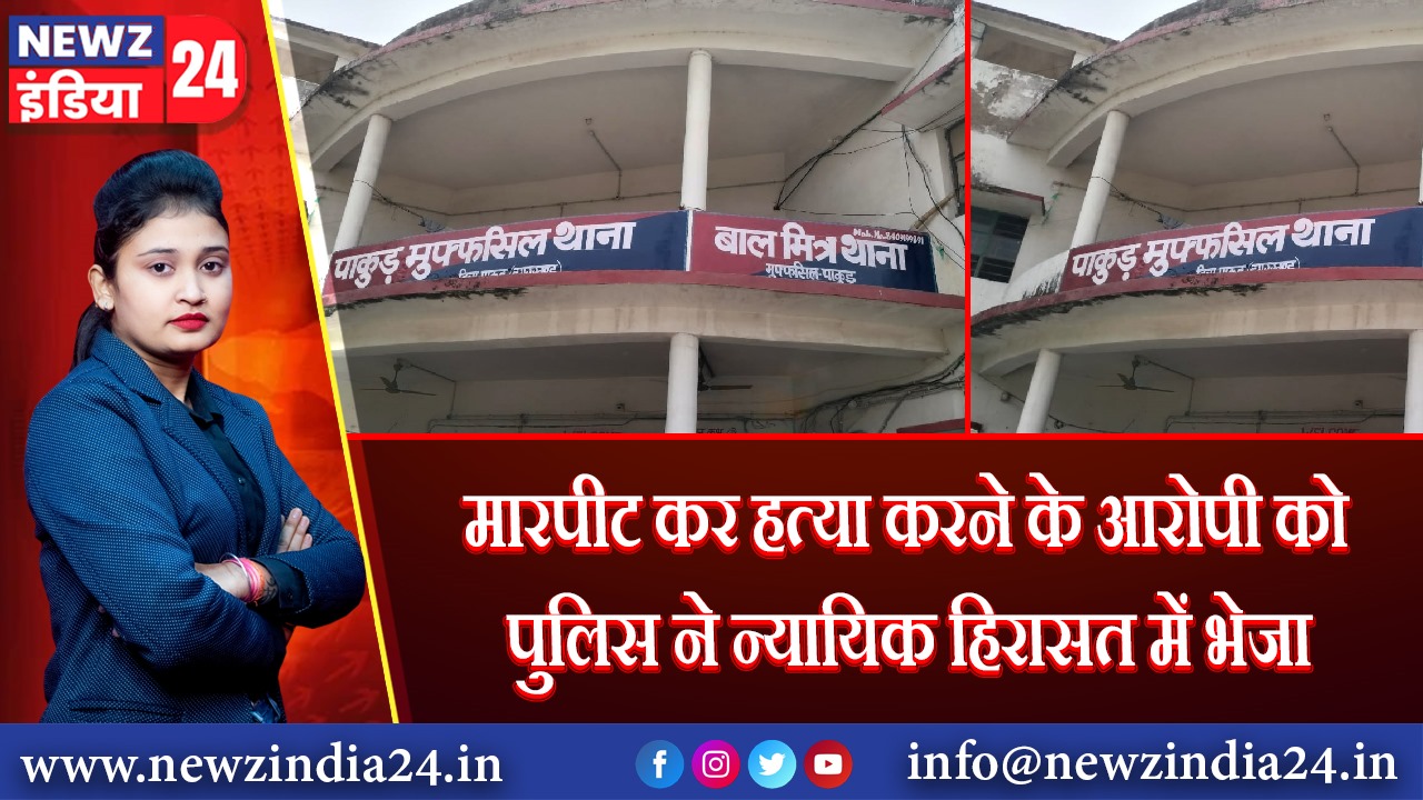 मारपीट कर हत्या करने के आरोपी को पुलिस ने न्यायिक हिरासत में भेजा