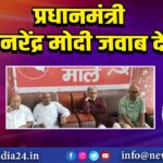 प्रधानमंत्री नरेंद्र मोदी जवाब दें