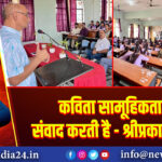 कविता सामूहिकता में संवाद करती है – श्रीप्रकाश शुक्ल 