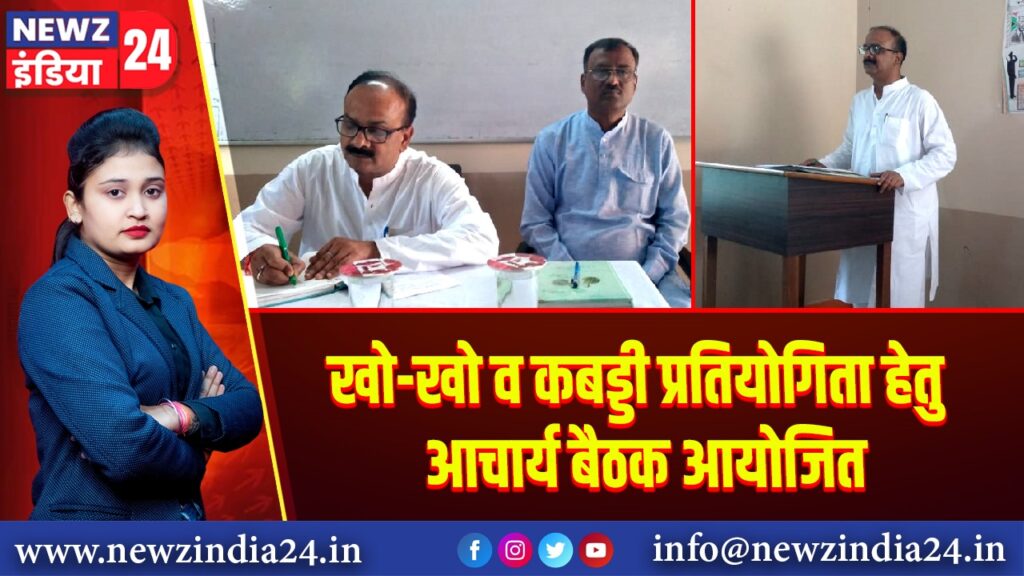 खो-खो व कबड्डी प्रतियोगिता हेतु आचार्य बैठक आयोजित