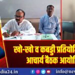 खो-खो व कबड्डी प्रतियोगिता हेतु आचार्य बैठक आयोजित