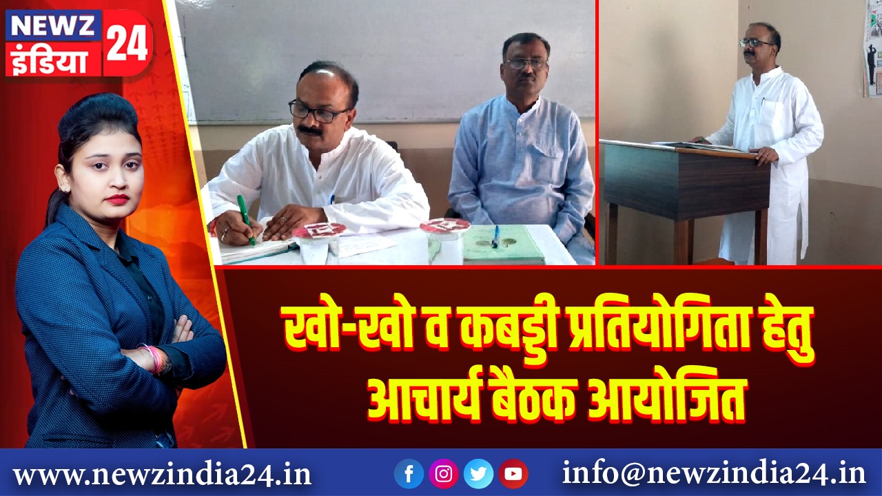 खो-खो व कबड्डी प्रतियोगिता हेतु आचार्य बैठक आयोजित