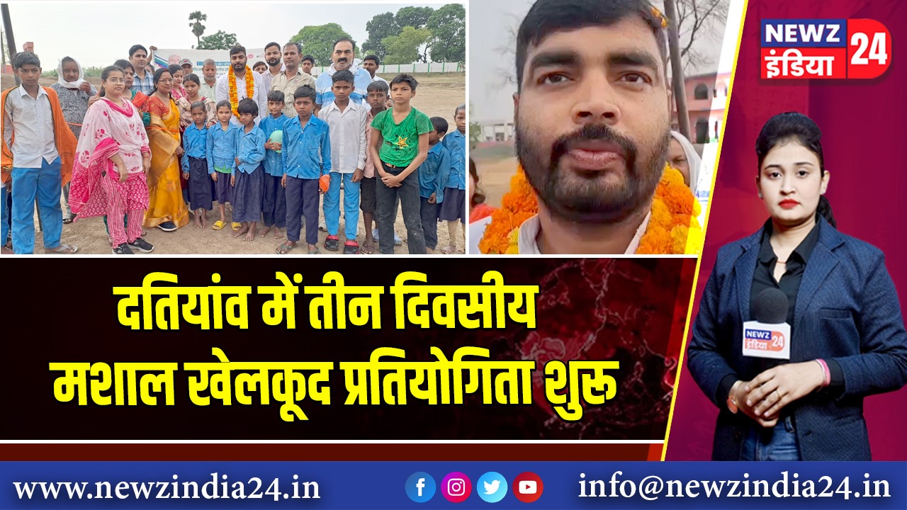 दतियांव में तीन दिवसीय मशाल खेलकूद प्रतियोगिता शुरू