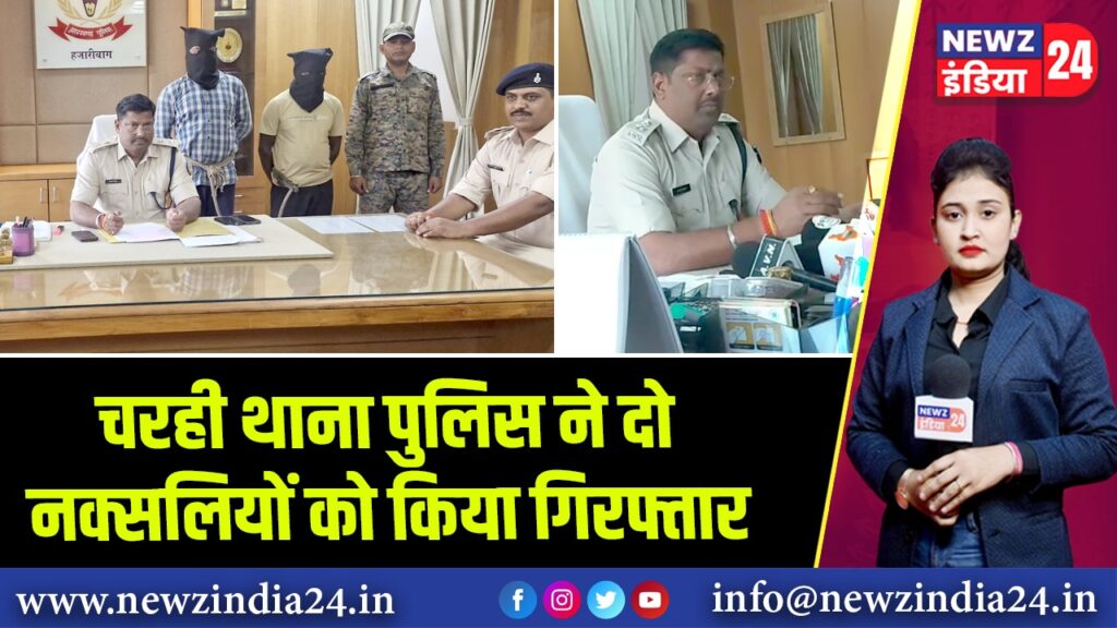 चरही थाना पुलिस ने दो नक्सलियों को किया गिरफ्तार