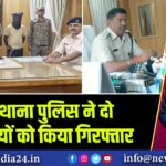 चरही थाना पुलिस ने दो नक्सलियों को किया गिरफ्तार