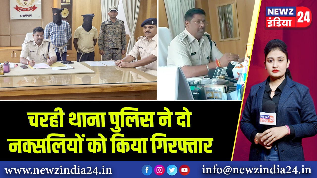 चरही थाना पुलिस ने दो नक्सलियों को किया गिरफ्तार