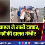 अज्ञात वाहन ने मारी टक्कर, दो युवकों की हालत गंभीर