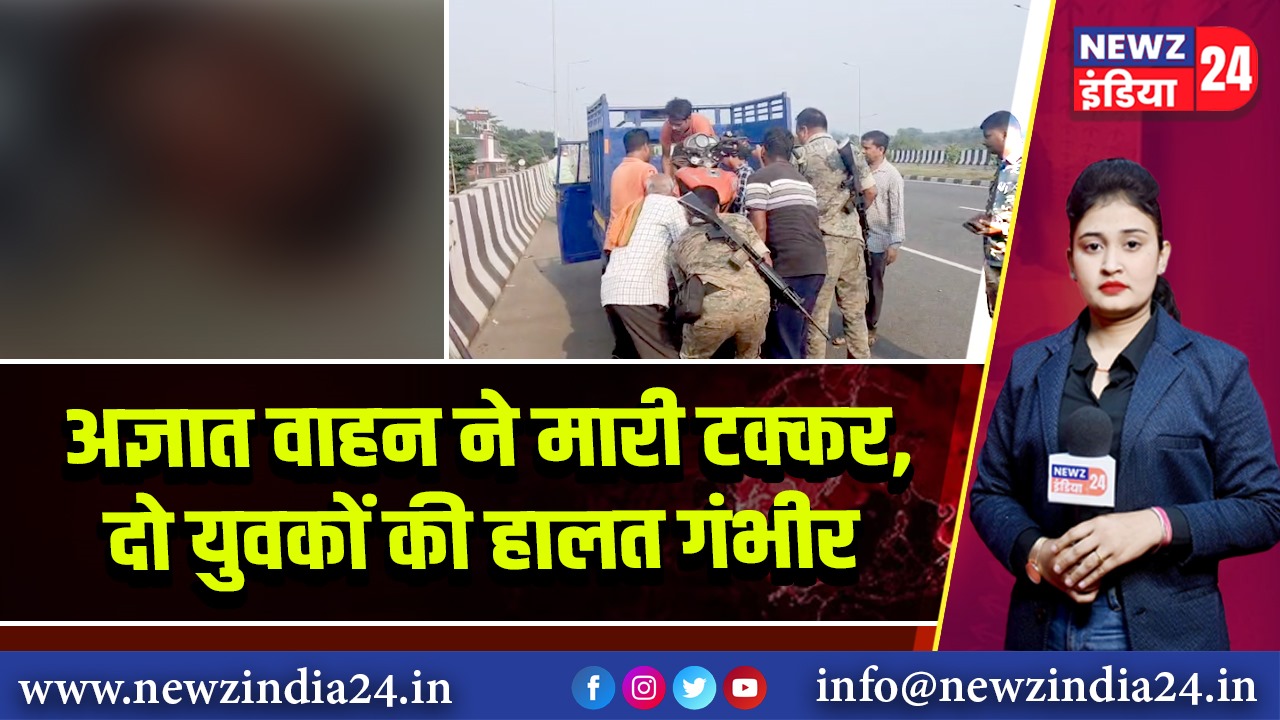 अज्ञात वाहन ने मारी टक्कर, दो युवकों की हालत गंभीर