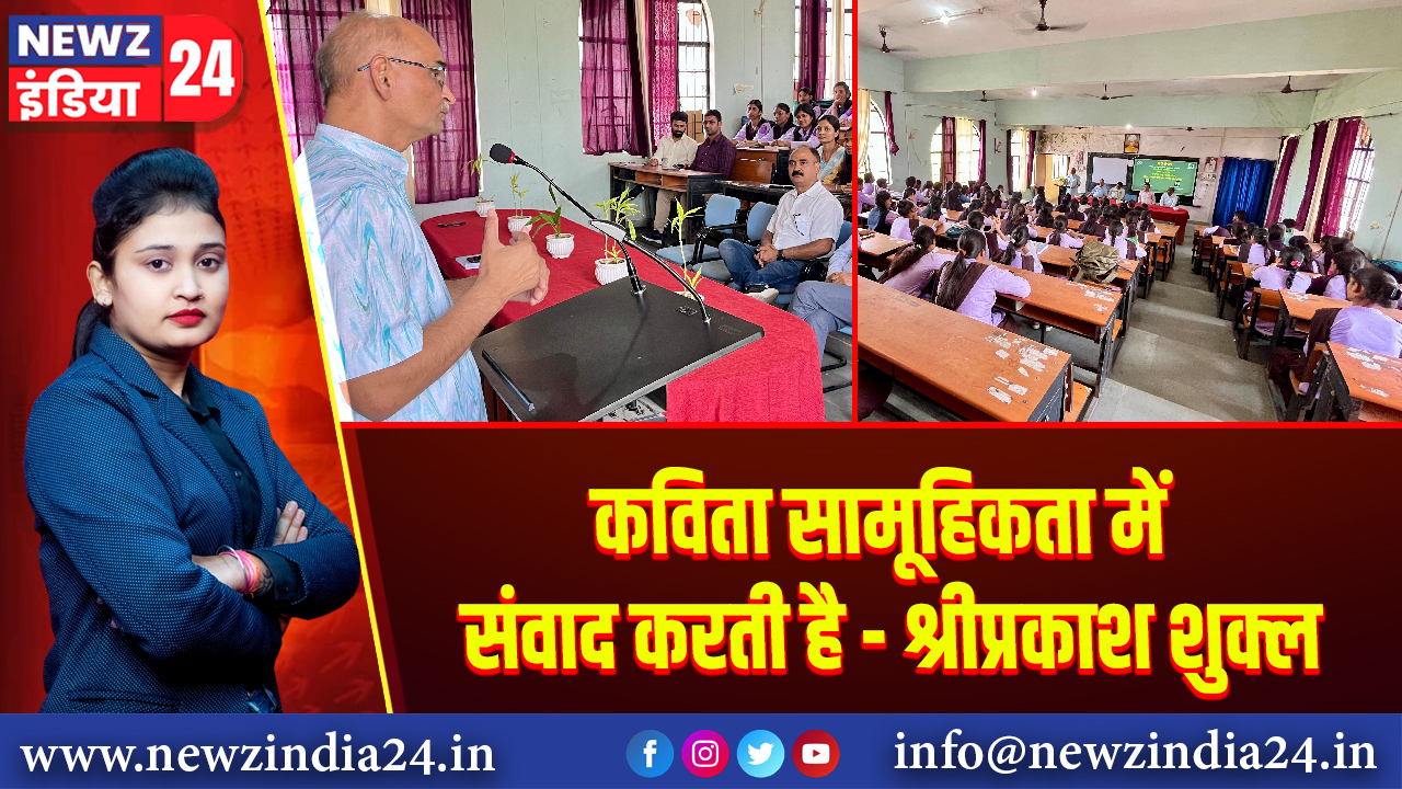 कविता सामूहिकता में संवाद करती है – श्रीप्रकाश शुक्ल 