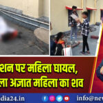 गोमो स्टेशन पर महिला घायल, ट्रेन से मिला अज्ञात महिला का शव