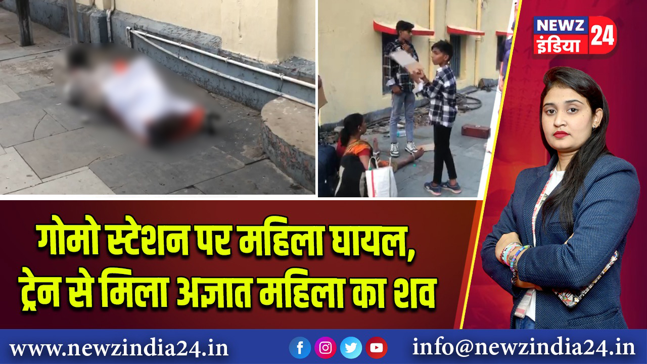 गोमो स्टेशन पर महिला घायल, ट्रेन से मिला अज्ञात महिला का शव