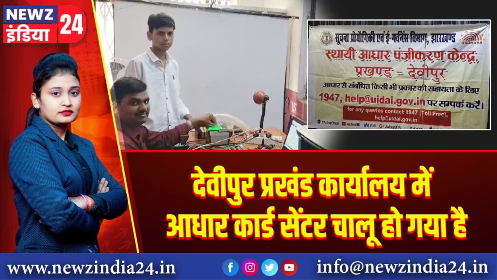 देवीपुर प्रखंड कार्यालय में आधार कार्ड सेंटर चालू हो गया है