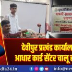 देवीपुर प्रखंड कार्यालय में आधार कार्ड सेंटर चालू हो गया है
