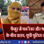 कैमूर में वन रेंजर और श्रद्धालुओं के बीच झड़प, यूपी पुलिस दंपति घायल
